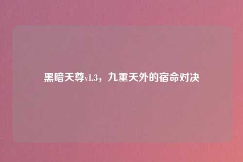 黑暗天尊v1.3，九重天外的宿命对决