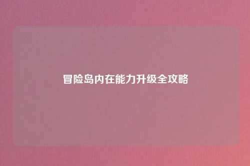 冒险岛内在能力升级全攻略