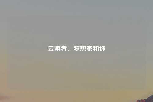 云游者、梦想家和你