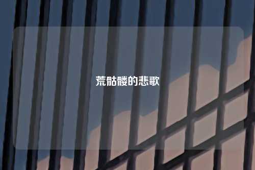 荒骷髅的悲歌