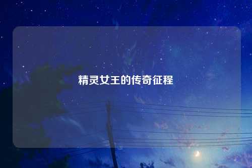 精灵女王的传奇征程