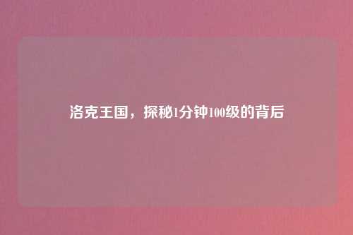 洛克王国，探秘1分钟100级的背后