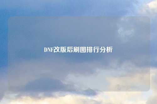 DNF改版后刷图排行分析
