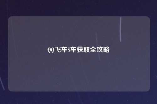 QQ飞车S车获取全攻略