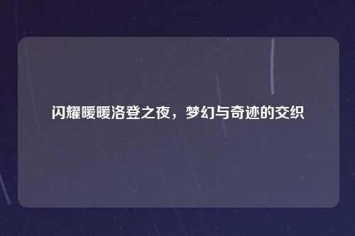 闪耀暖暖洛登之夜，梦幻与奇迹的交织