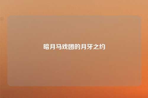暗月马戏团的月牙之约