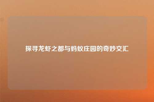 探寻龙虾之都与蚂蚁庄园的奇妙交汇
