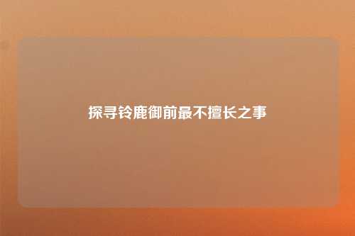 探寻铃鹿御前最不擅长之事