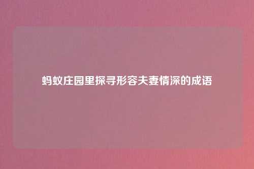 蚂蚁庄园里探寻形容夫妻情深的成语