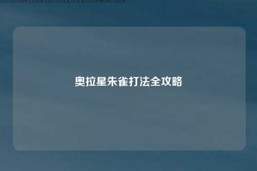 奥拉星朱雀打法全攻略