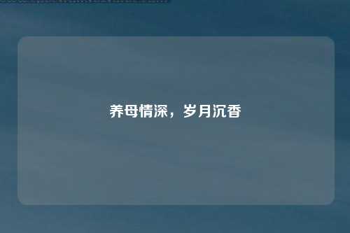养母情深，岁月沉香