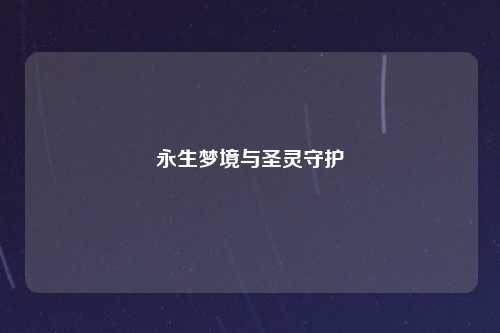 永生梦境与圣灵守护