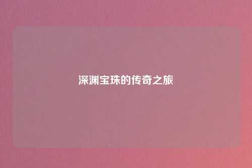 深渊宝珠的传奇之旅