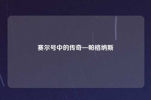 赛尔号中的传奇—帕格纳斯
