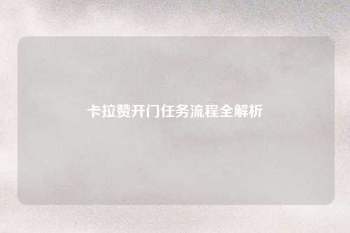 卡拉赞开门任务流程全解析