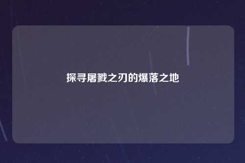 探寻屠戮之刃的爆落之地