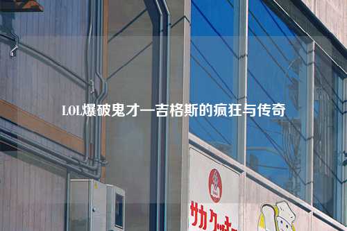 LOL爆破鬼才—吉格斯的疯狂与传奇