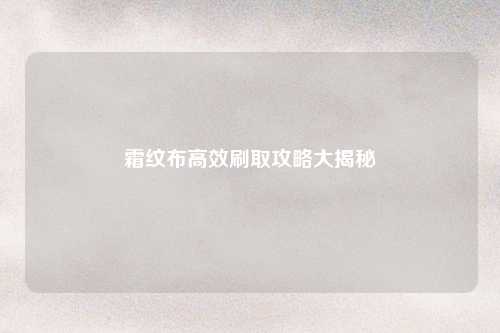 霜纹布高效刷取攻略大揭秘