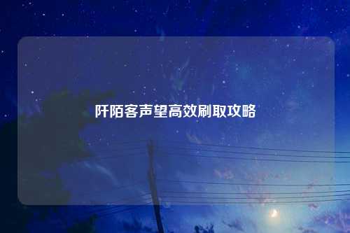 阡陌客声望高效刷取攻略