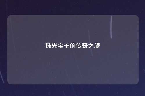 珠光宝玉的传奇之旅