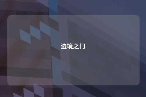 边境之门