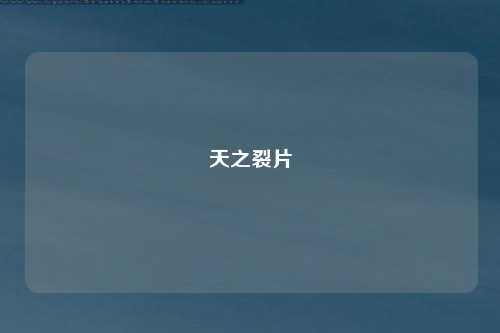 天之裂片