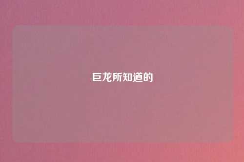 巨龙所知道的