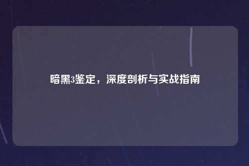 暗黑3鉴定，深度剖析与实战指南
