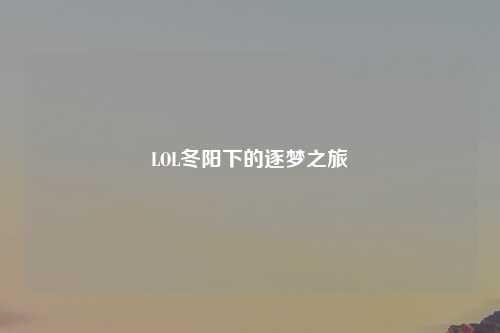 LOL冬阳下的逐梦之旅