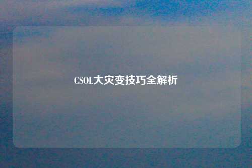 CSOL大灾变技巧全解析