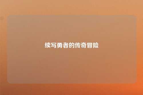 续写勇者的传奇冒险