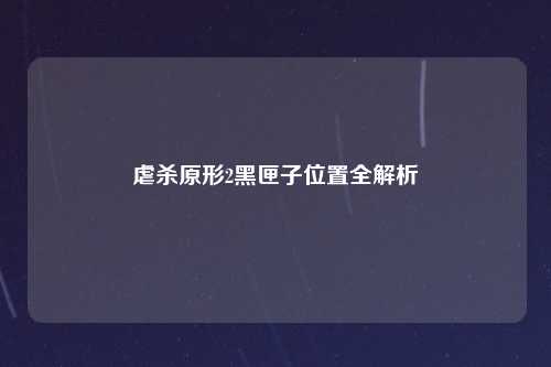 虐杀原形2黑匣子位置全解析