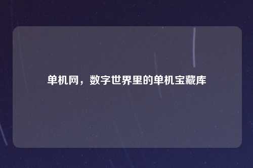 单机网，数字世界里的单机宝藏库