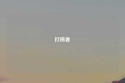 打捞者