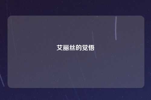 艾丽丝的觉悟