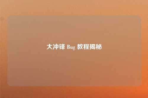 大冲锋 Bug 教程揭秘