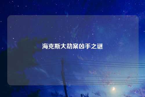 海克斯大劫案凶手之谜
