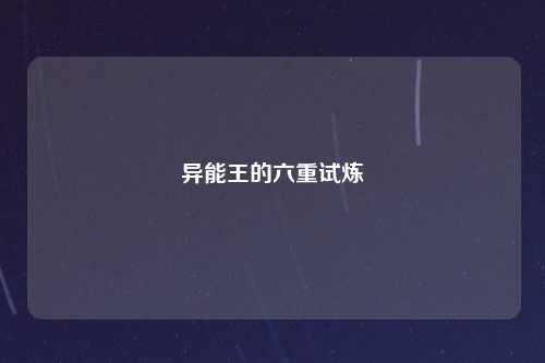 异能王的六重试炼
