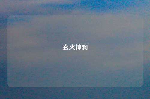 玄火神驹