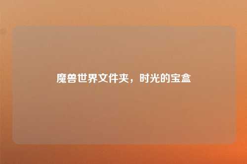 魔兽世界文件夹，时光的宝盒