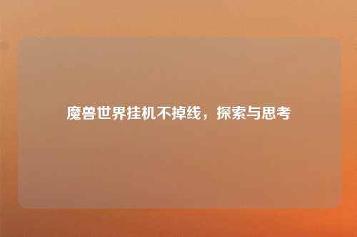 魔兽世界挂机不掉线，探索与思考