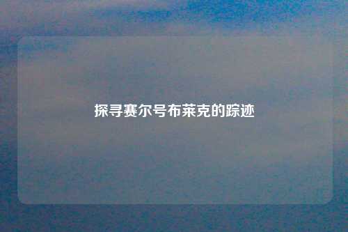探寻赛尔号布莱克的踪迹