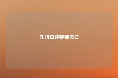 九阴真经叛师风云