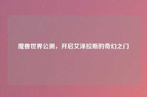 魔兽世界公测，开启艾泽拉斯的奇幻之门
