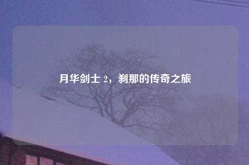 月华剑士 2，刹那的传奇之旅