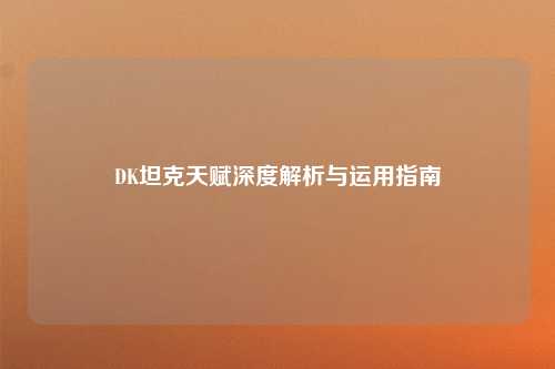 DK坦克天赋深度解析与运用指南