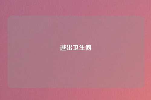 逃出卫生间