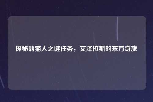 探秘熊猫人之谜任务，艾泽拉斯的东方奇旅