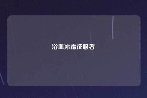 浴血冰霜征服者