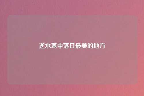 逆水寒中落日最美的地方